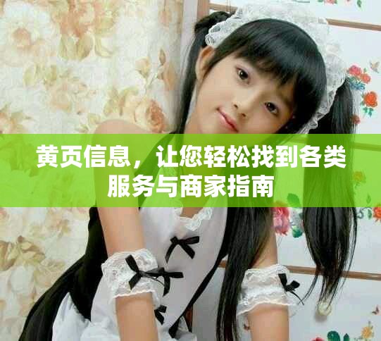 黄页信息，让您轻松找到各类服务与商家指南