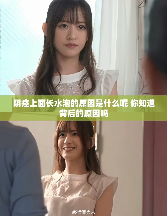阴痉上面长水泡的原因是什么呢 你知道背后的原因吗