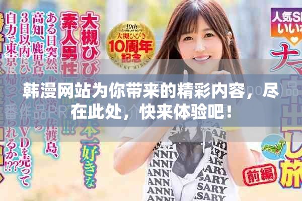 韩漫网站为你带来的精彩内容，尽在此处，快来体验吧！