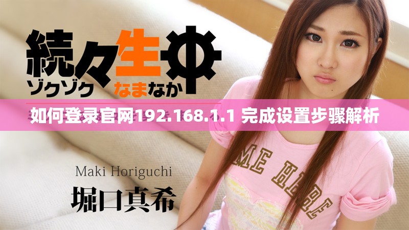 如何登录官网192.168.1.1 完成设置步骤解析
