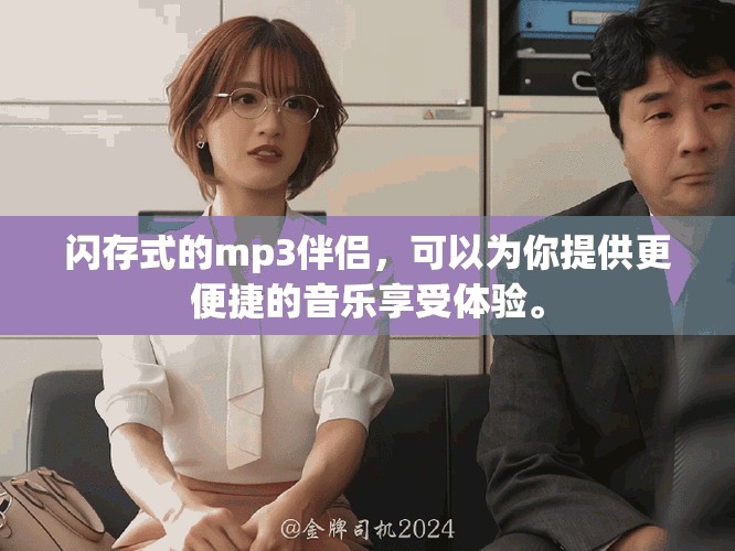 闪存式的mp3伴侣，可以为你提供更便捷的音乐享受体验。
