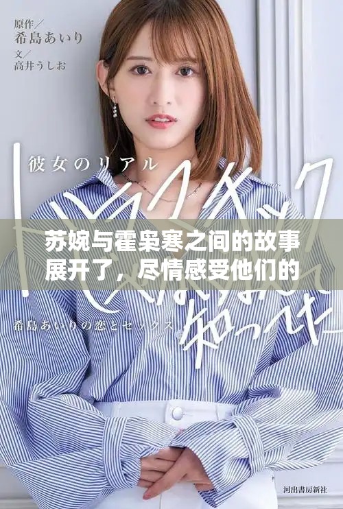 苏婉与霍枭寒之间的故事展开了，尽情感受他们的复杂情感纠葛吧
