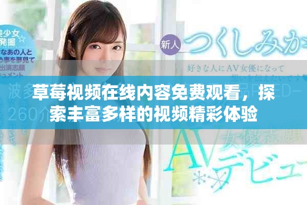 草莓视频在线内容免费观看，探索丰富多样的视频精彩体验