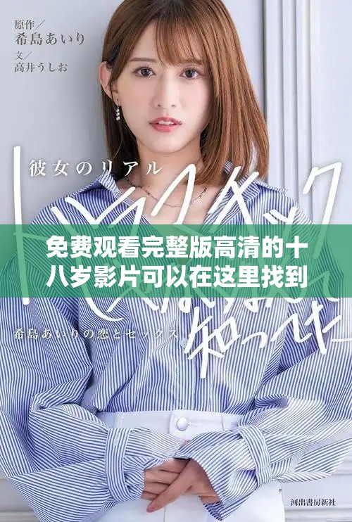 免费观看完整版高清的十八岁影片可以在这里找到