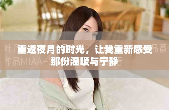 重返夜月的时光，让我重新感受那份温暖与宁静