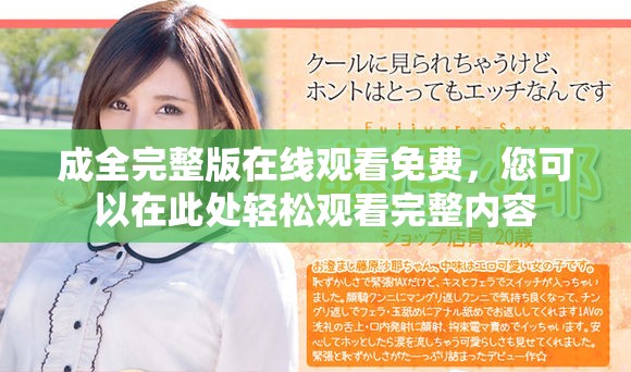 成全完整版在线观看免费，您可以在此处轻松观看完整内容