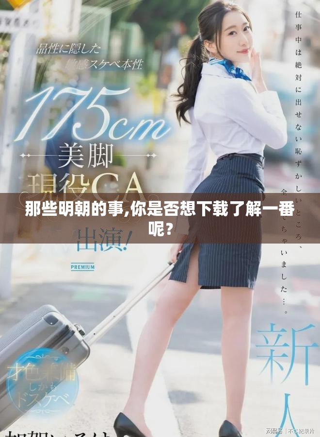 那些明朝的事,你是否想下载了解一番呢？