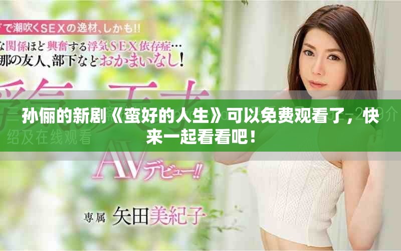 孙俪的新剧《蛮好的人生》可以免费观看了，快来一起看看吧！