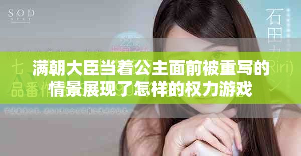满朝大臣当着公主面前被重写的情景展现了怎样的权力游戏