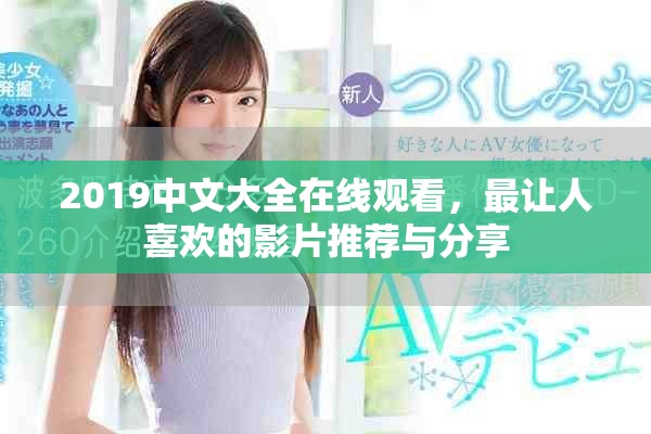 2019中文大全在线观看，最让人喜欢的影片推荐与分享
