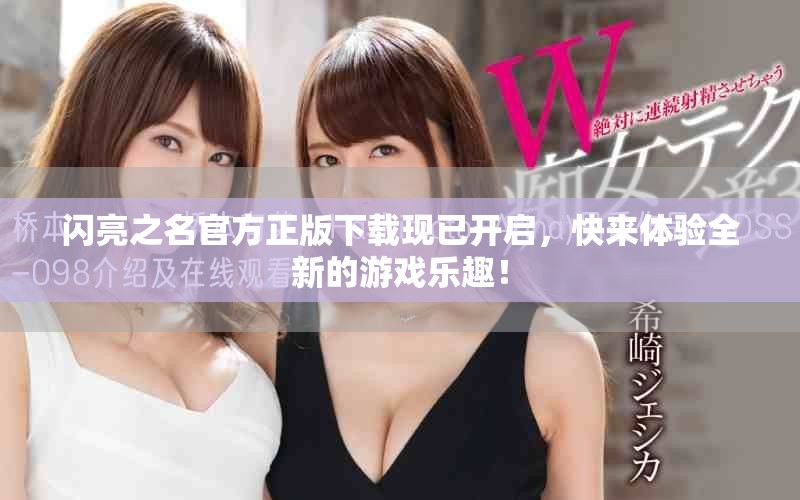 闪亮之名官方正版下载现已开启，快来体验全新的游戏乐趣！