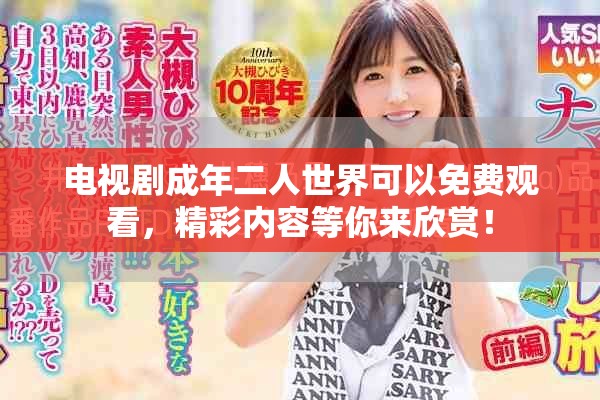 电视剧成年二人世界可以免费观看，精彩内容等你来欣赏！