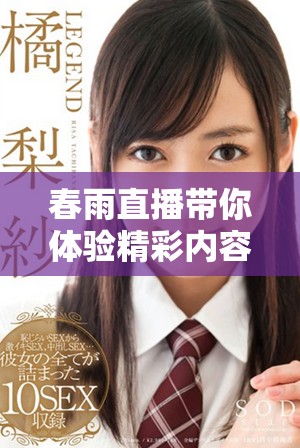 春雨直播带你体验精彩内容，尽在春雨直播的平台上等你来加入