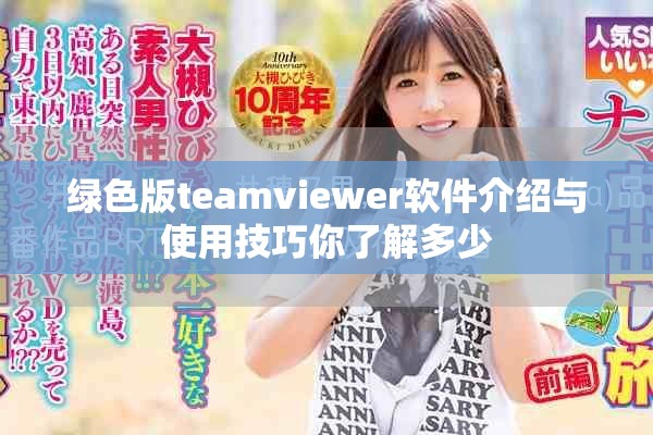 绿色版teamviewer软件介绍与使用技巧你了解多少
