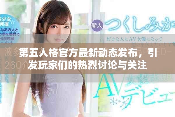 第五人格官方最新动态发布，引发玩家们的热烈讨论与关注