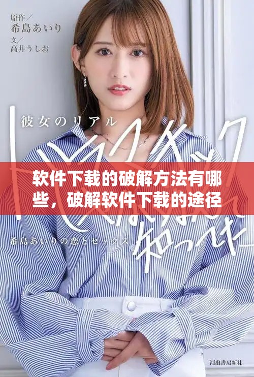 软件下载的破解方法有哪些，破解软件下载的途径和技巧你知道吗