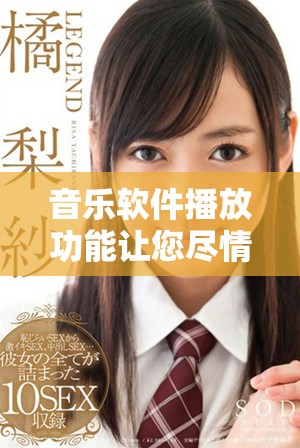 音乐软件播放功能让您尽情享受音乐，轻松发现喜欢的优质音乐体验
