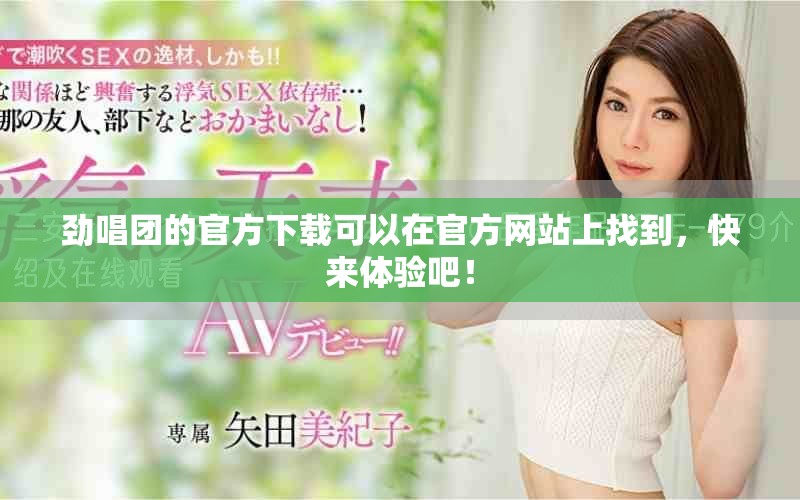 劲唱团的官方下载可以在官方网站上找到，快来体验吧！