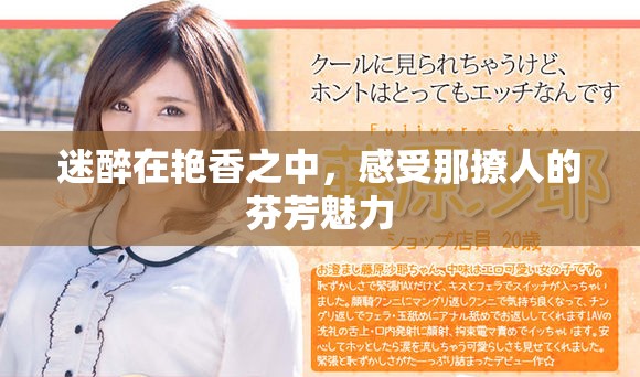 迷醉在艳香之中，感受那撩人的芬芳魅力