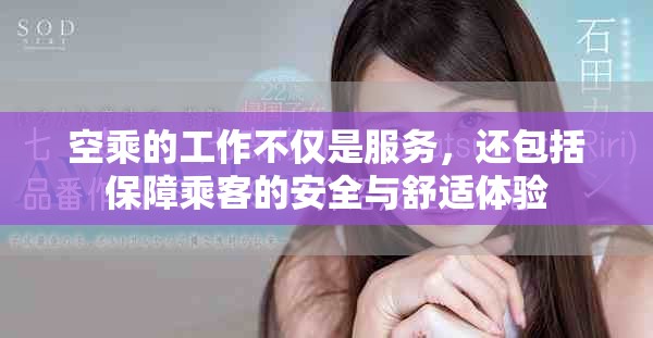 空乘的工作不仅是服务，还包括保障乘客的安全与舒适体验