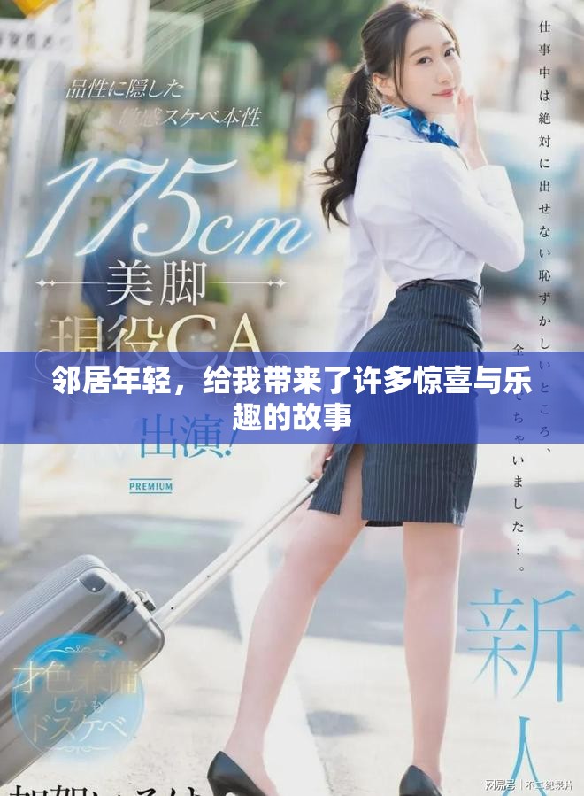 邻居年轻，给我带来了许多惊喜与乐趣的故事