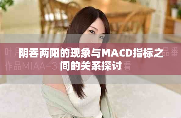 阴吞两阳的现象与MACD指标之间的关系探讨