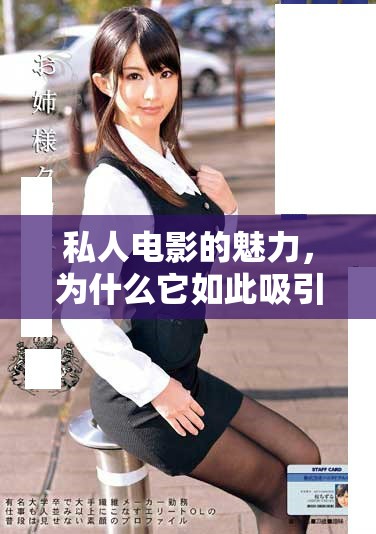 私人电影的魅力，为什么它如此吸引人们的关注和喜爱呢