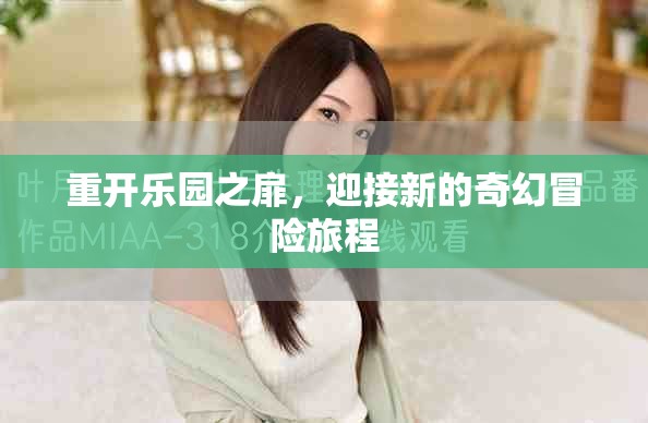 重开乐园之扉，迎接新的奇幻冒险旅程