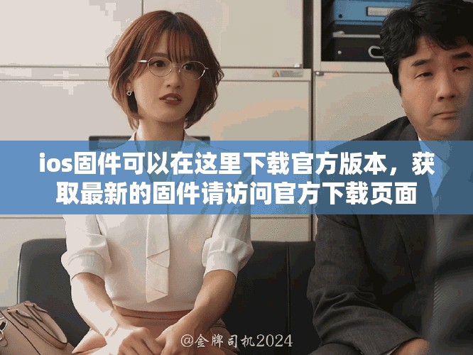 ios固件可以在这里下载官方版本，获取最新的固件请访问官方下载页面
