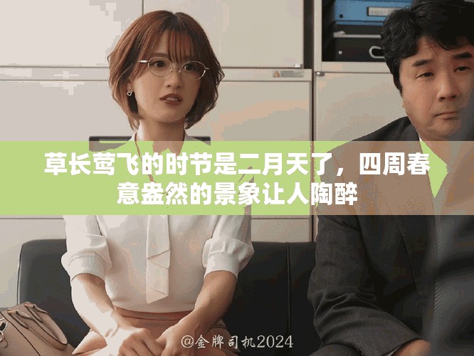 草长莺飞的时节是二月天了，四周春意盎然的景象让人陶醉