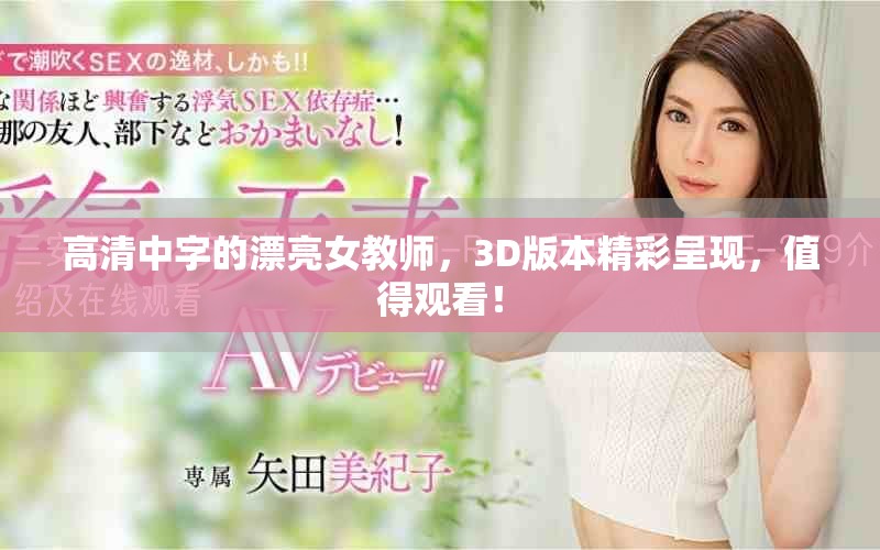 高清中字的漂亮女教师，3D版本精彩呈现，值得观看！
