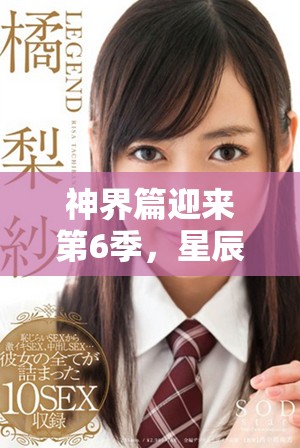 神界篇迎来第6季，星辰变的故事将如何展开呢