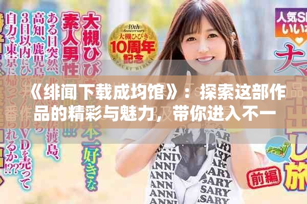 《绯闻下载成均馆》：探索这部作品的精彩与魅力，带你进入不一样的世界