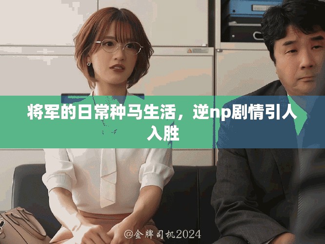 将军的日常种马生活，逆np剧情引人入胜