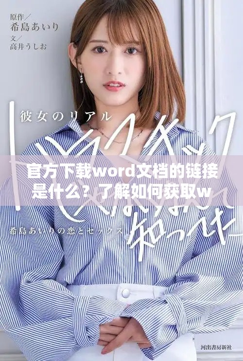官方下载word文档的链接是什么？了解如何获取word文档的官方版本。