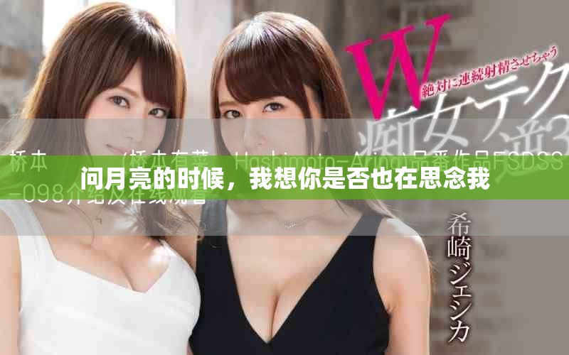 问月亮的时候，我想你是否也在思念我