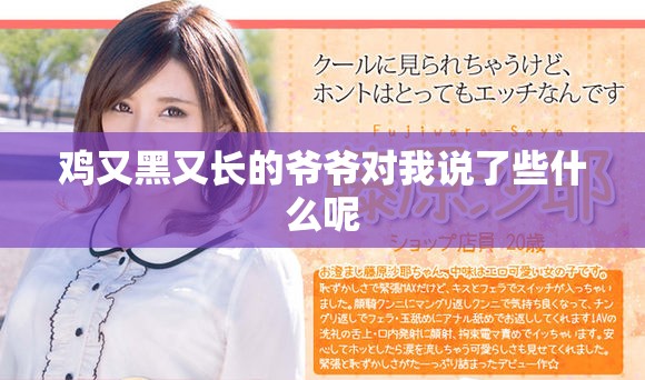 鸡又黑又长的爷爷对我说了些什么呢