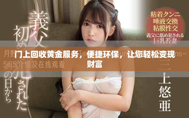 门上回收黄金服务，便捷环保，让您轻松变现财富