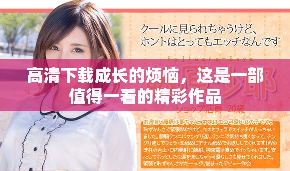 高清下载成长的烦恼，这是一部值得一看的精彩作品