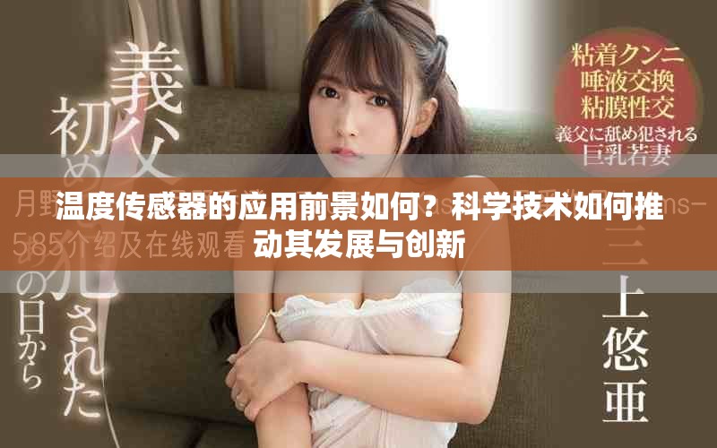 温度传感器的应用前景如何？科学技术如何推动其发展与创新