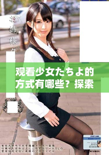 观看少女たちよ的方式有哪些？探索如何在线观看这部作品的乐趣！