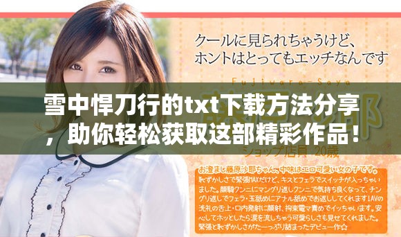 雪中悍刀行的txt下载方法分享，助你轻松获取这部精彩作品！