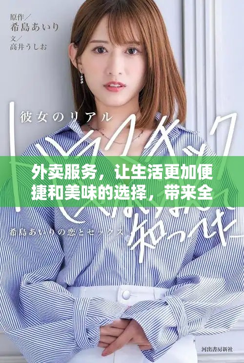 外卖服务，让生活更加便捷和美味的选择，带来全新体验