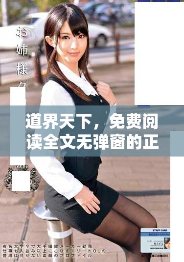 道界天下，免费阅读全文无弹窗的正版分享与探讨