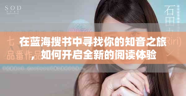 在蓝海搜书中寻找你的知音之旅，如何开启全新的阅读体验