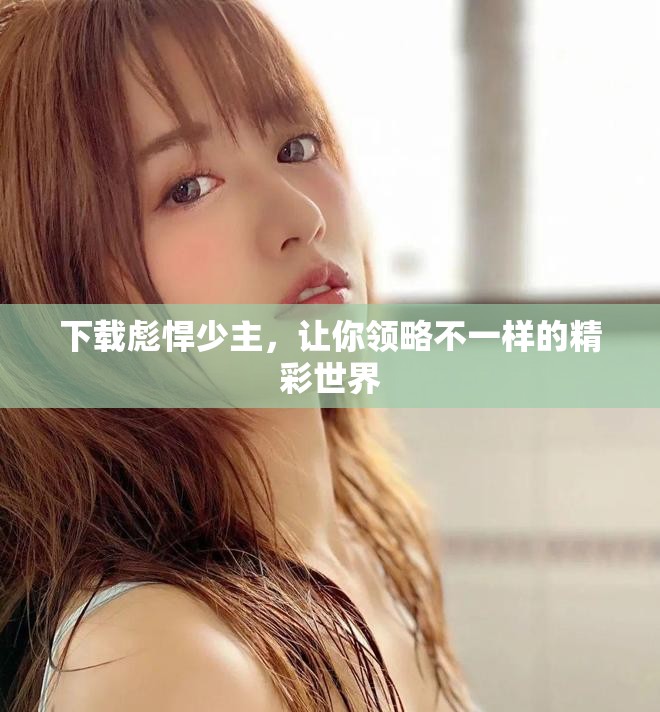下载彪悍少主，让你领略不一样的精彩世界