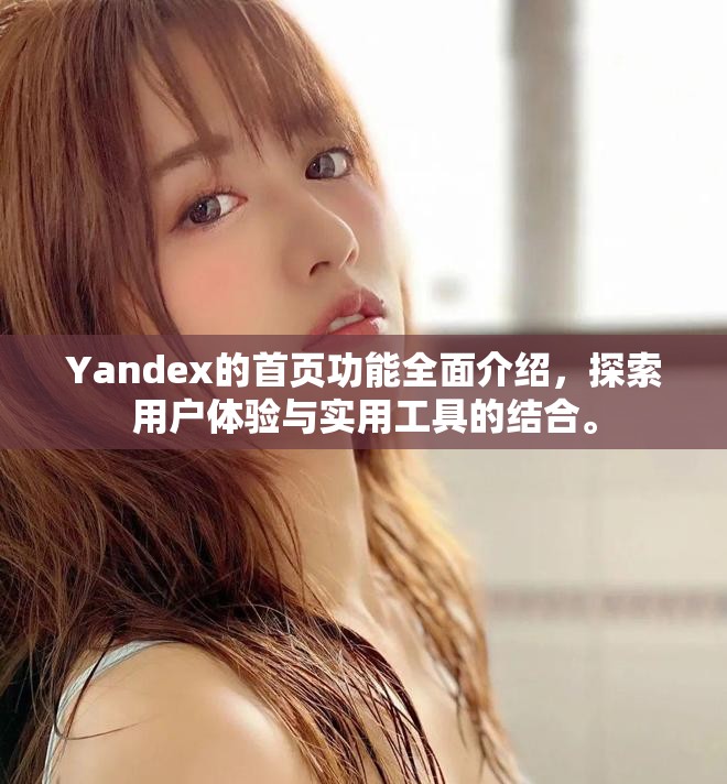 Yandex的首页功能全面介绍，探索用户体验与实用工具的结合。
