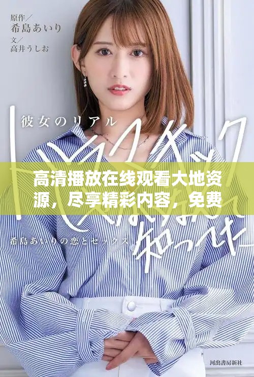 高清播放在线观看大地资源，尽享精彩内容，免费观看方便省心！
