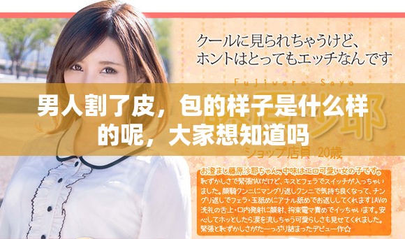 男人割了皮，包的样子是什么样的呢，大家想知道吗