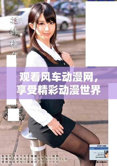观看风车动漫网，享受精彩动漫世界带来的无限乐趣